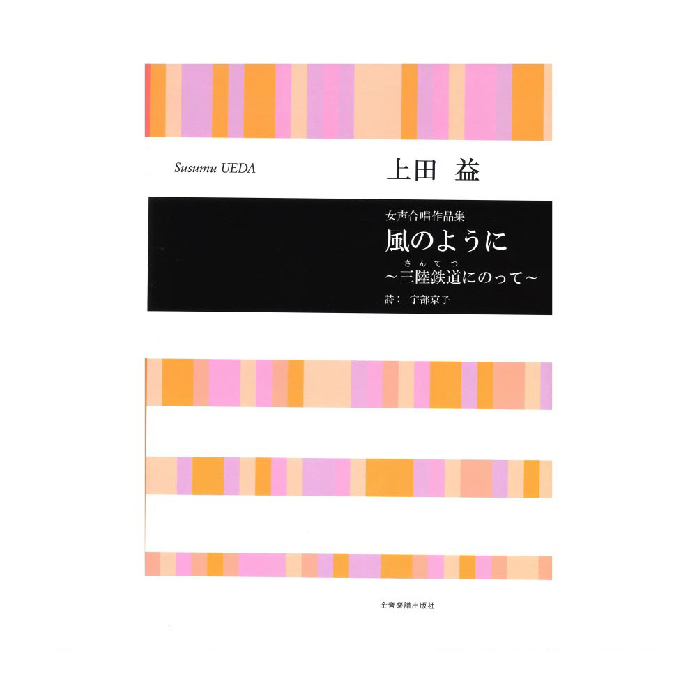 合唱ライブラリー 上田益 女声合唱作品集 風のように 三陸鉄道にのって 全音楽譜出版社
