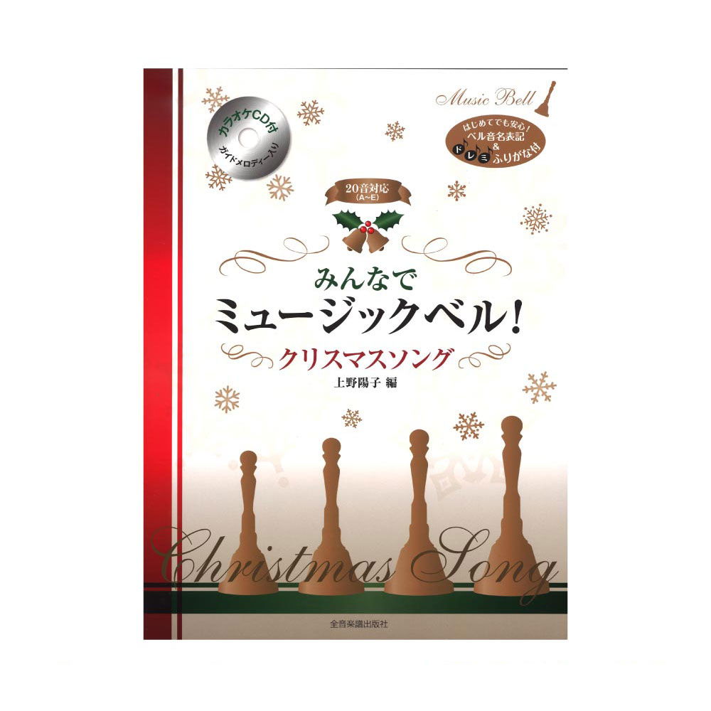 カラオケCD付 みんなでミュージックベル! クリスマス・ソング 全音楽譜出版社
