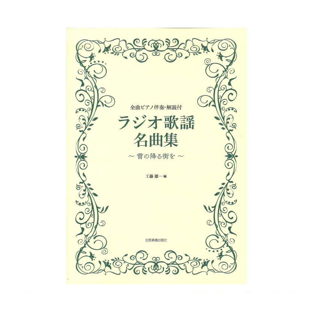 全曲ピアノ伴奏・解説付 ラジオ歌謡名曲集 雪の降る街を 全音楽譜出版社