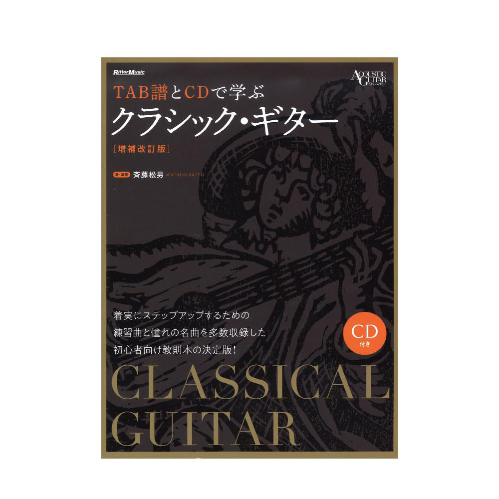 TAB譜とCDで学ぶクラシックギター 増補改訂版 リットーミュージック