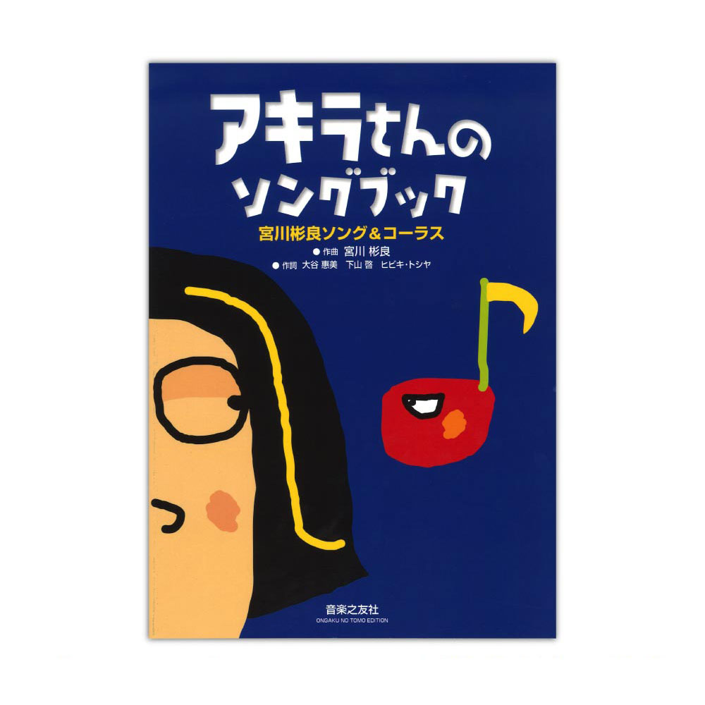 宮川彬良ソング＆コーラス アキラさんのソングブック 音楽之友社