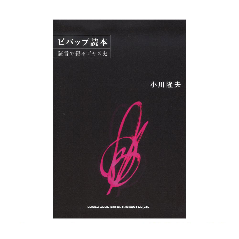 ビバップ読本 証言で綴るジャズ史 シンコーミュージック