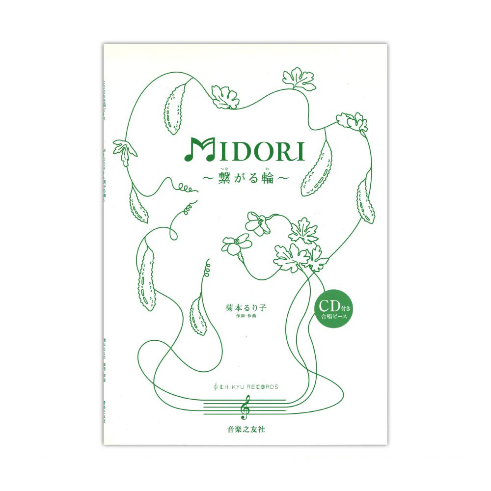 CD付き合唱ピース 菊本るり子 MIDORI〜繋がる輪〜 音楽之友社
