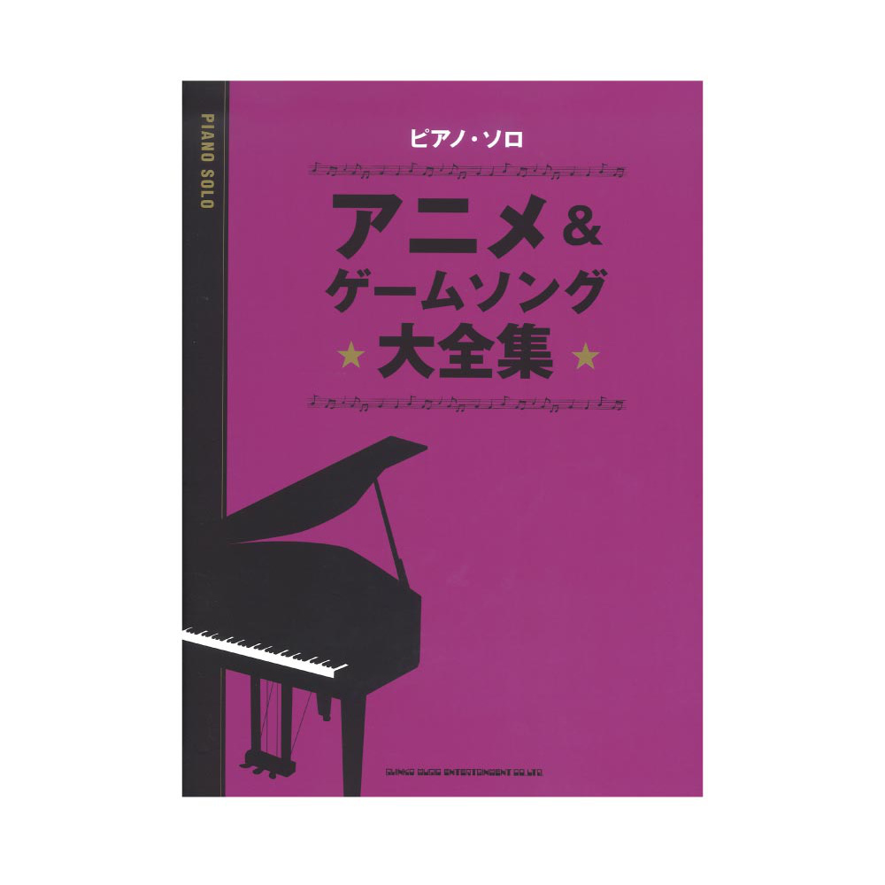 ピアノソロ アニメ＆ゲームソング大全集 シンコーミュージック