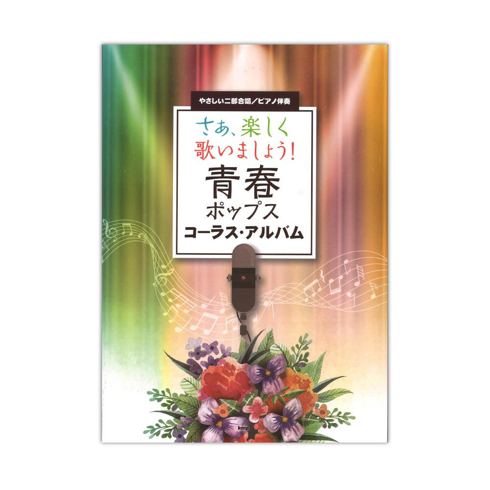 やさしい二部合唱 ピアノ伴奏 さぁ、楽しく歌いましょう! 青春ポップス コーラス・アルバム ケイエムピー