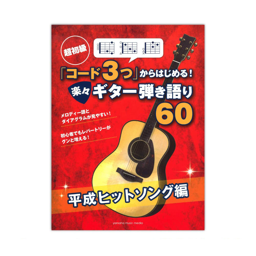 超初級 「コード3つ」からはじめる! 楽々ギター弾き語り60 平成ヒットソング編 ヤマハミュージックメディア