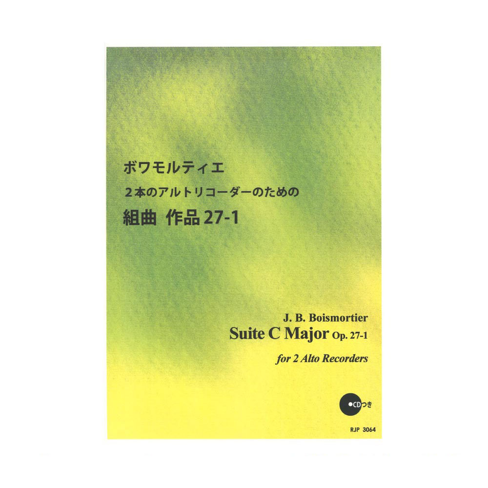3064 ボワモルティエ 2本のアルトリコーダーのための組曲 作品27-1 リコーダーJP