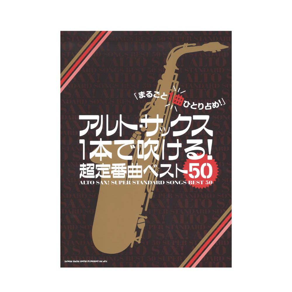 アルトサックス1本で吹ける! 超定番曲ベスト50 シンコーミュージック