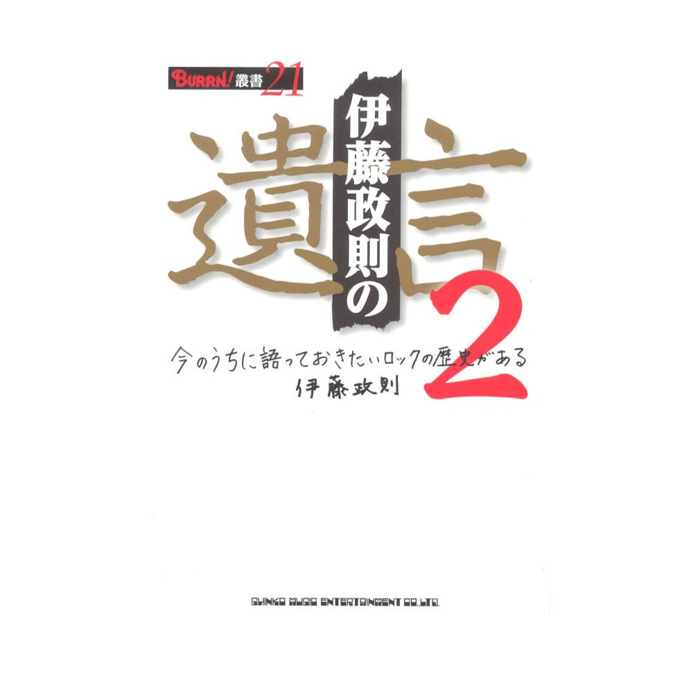 BURRN!叢書 21 伊藤政則の“遺言” 2 シンコーミュージック