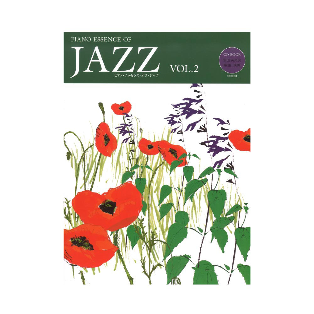 CD BOOK ピアノ・エッセンス・オブ・ジャズ Vol.2 新装版 ケイエムピー