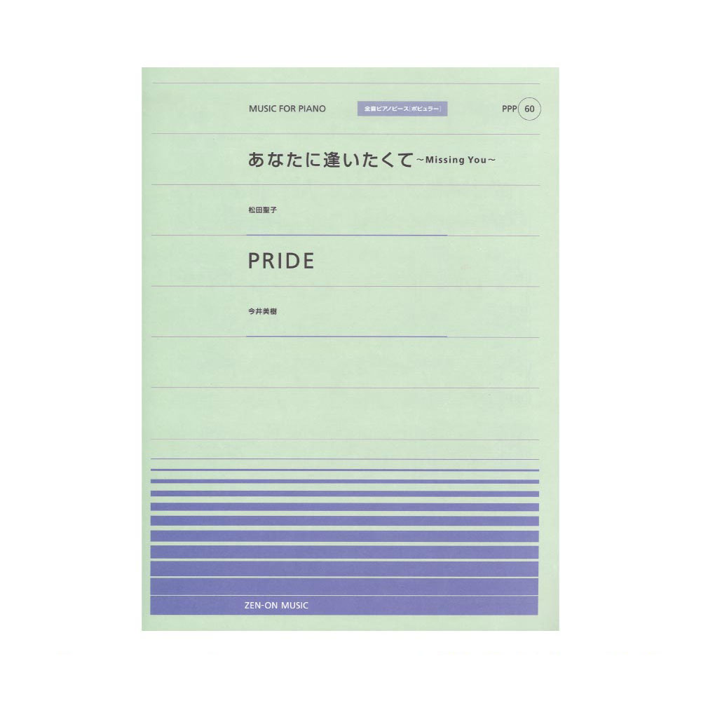 全音ピアノピース ポピュラー PPP-060 あなたに逢いたくて PRIDE 全音楽譜出版社 全音 表紙 画像