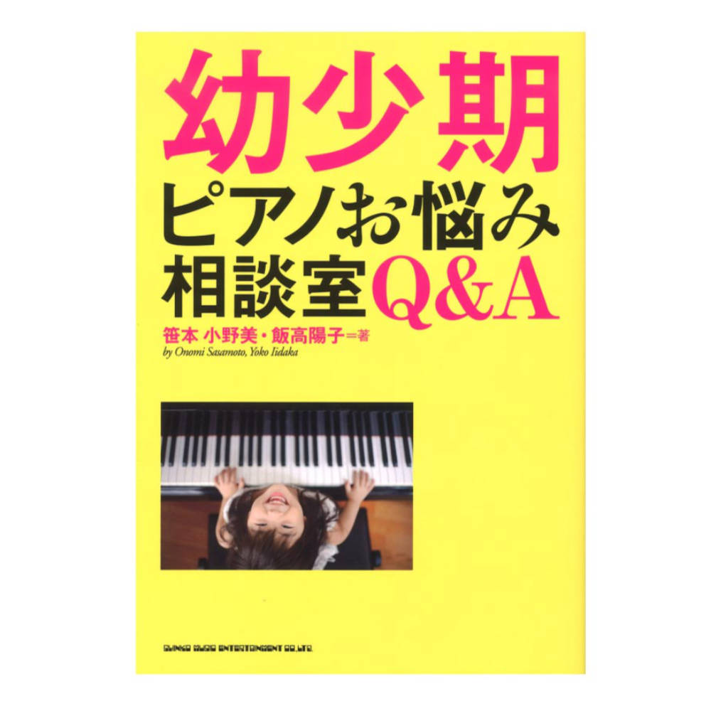 幼少期ピアノお悩み相談室Q&A シンコーミュージック