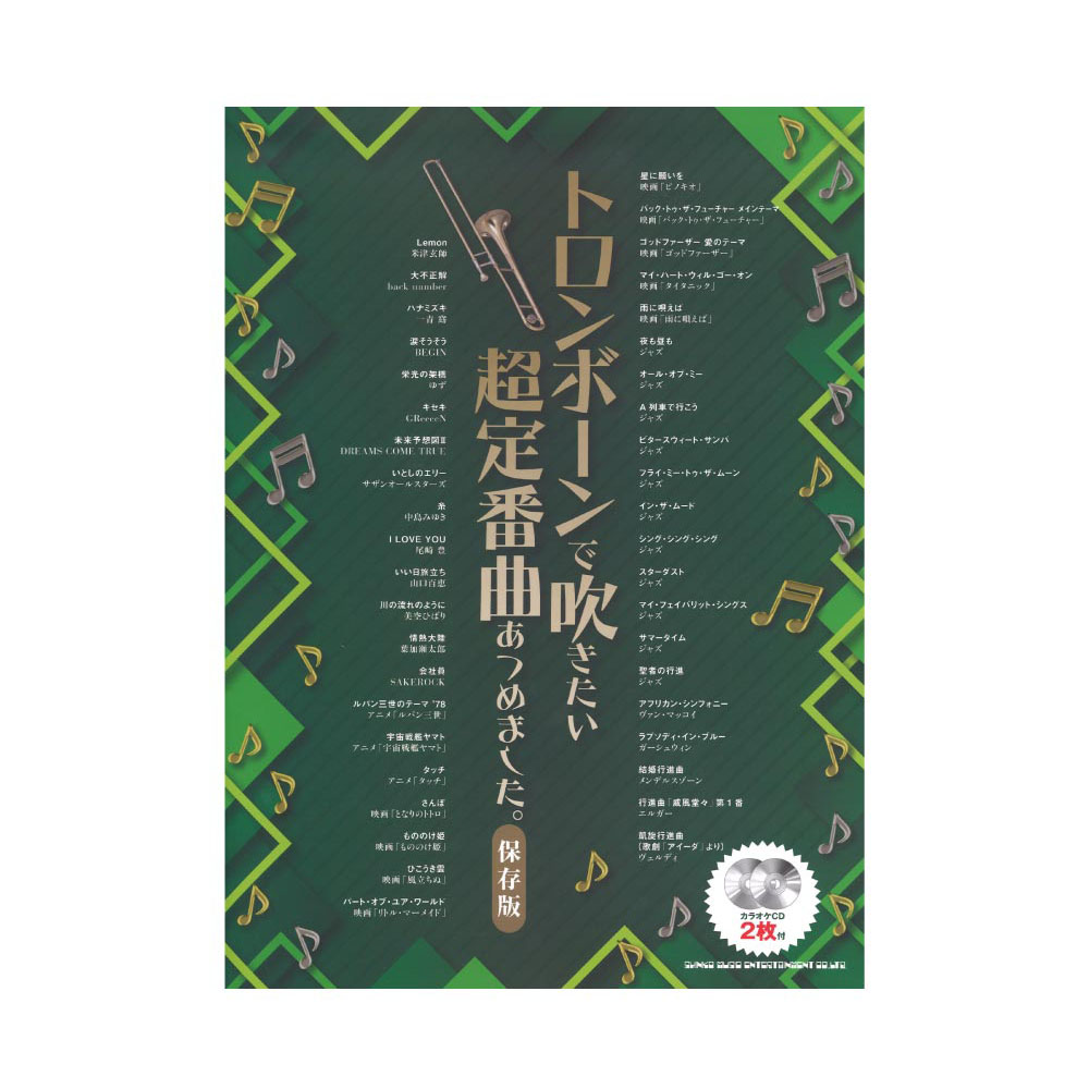 トロンボーンで吹きたい 超定番曲あつめました。 保存版 カラオケCD2枚付 シンコーミュージック
