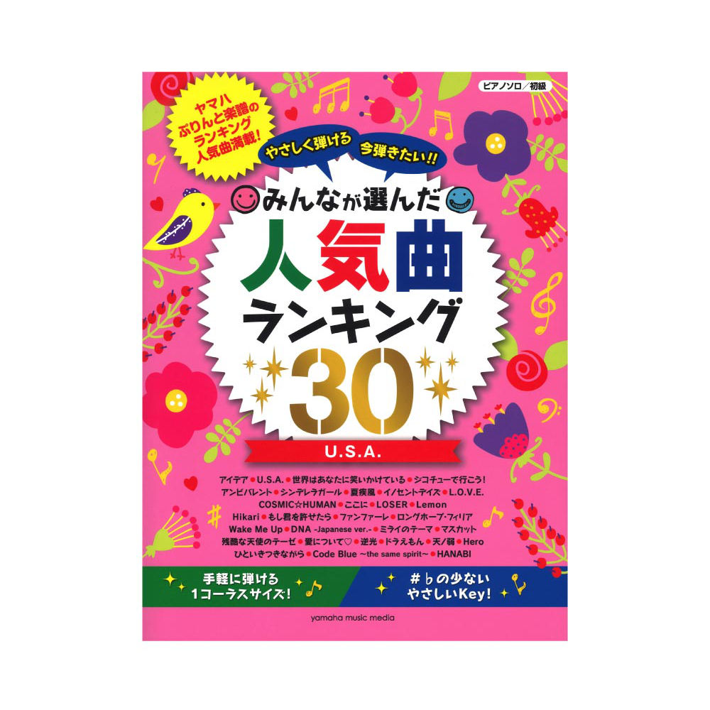 ピアノソロ やさしく弾ける 今弾きたい!! みんなが選んだ人気曲ランキング30 〜U.S.A.〜 ヤマハミュージックメディア