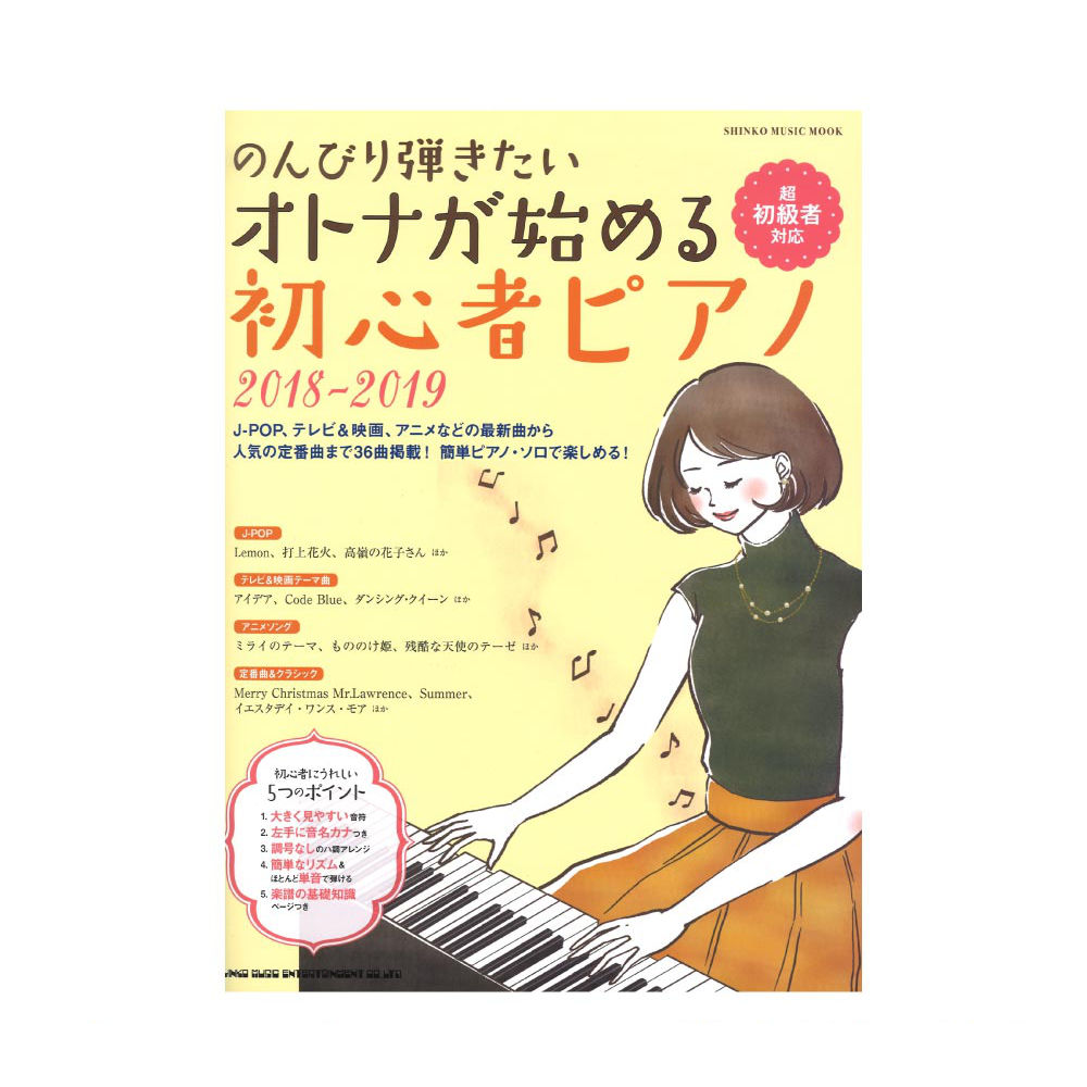 のんびり弾きたいオトナが始める初心者ピアノ 2018-2019 シンコーミュージック