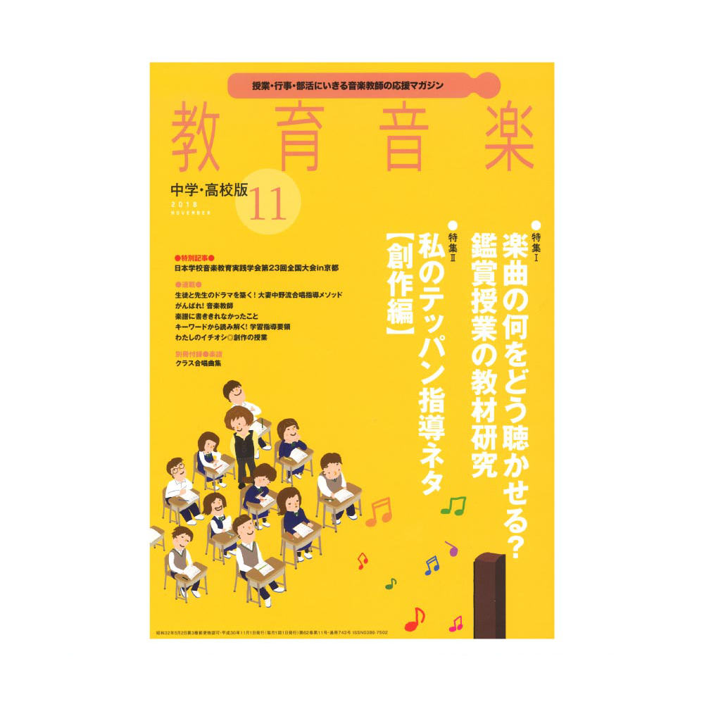 教育音楽 中学・高校版 2018年11月号 音楽之友社