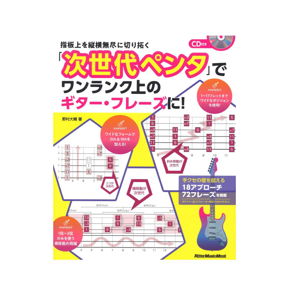 指板上を縦横無尽に切り拓く 「次世代ペンタ」でワンランク上のギターフレーズに! CD付き リットーミュージック