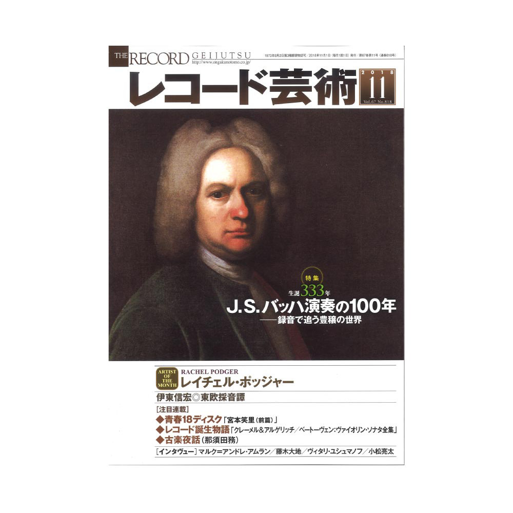 レコード芸術 2018年11月号 音楽之友社