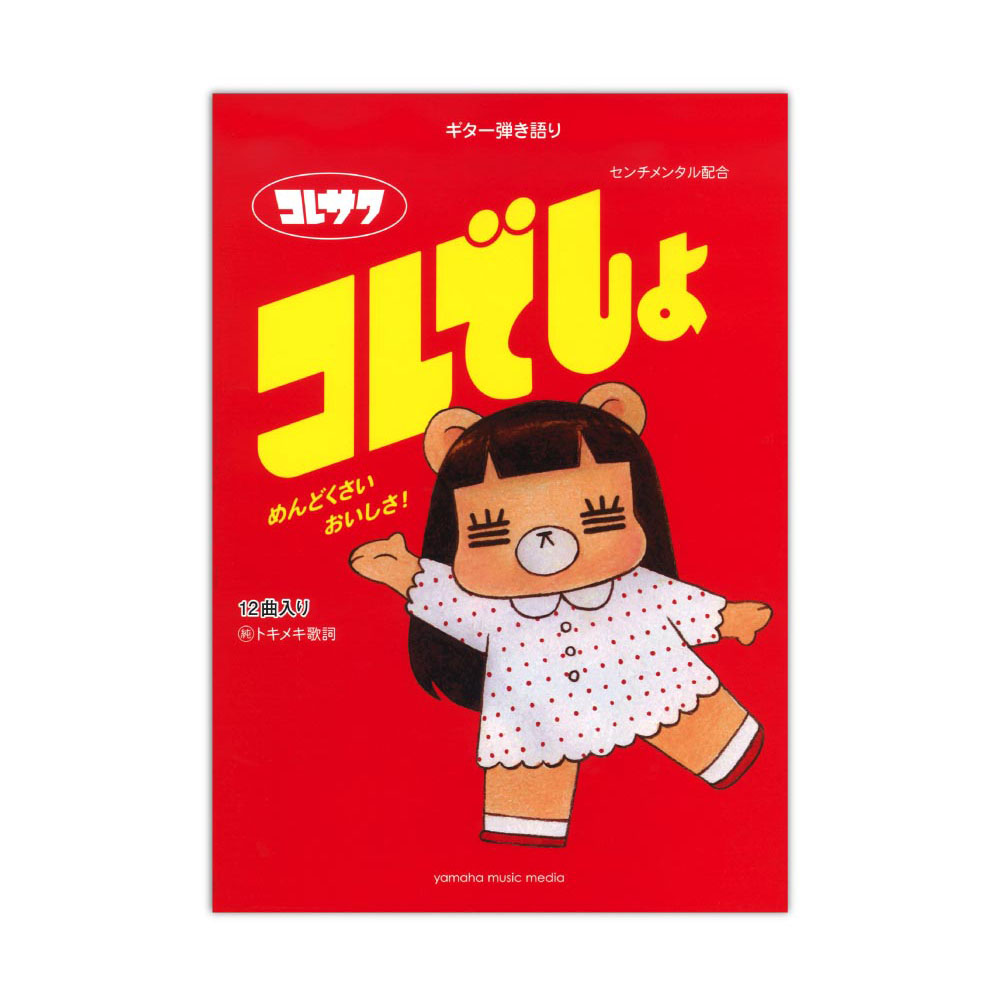 ギター弾き語り コレサワ 『コレでしょ』 ヤマハミュージックメディア