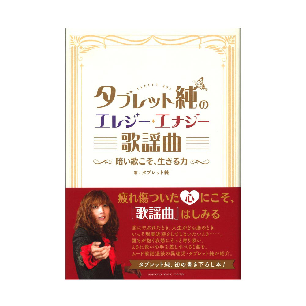 タブレット純のエレジー・エナジー歌謡曲 〜暗い歌こそ、生きる力〜 ヤマハミュージックメディア