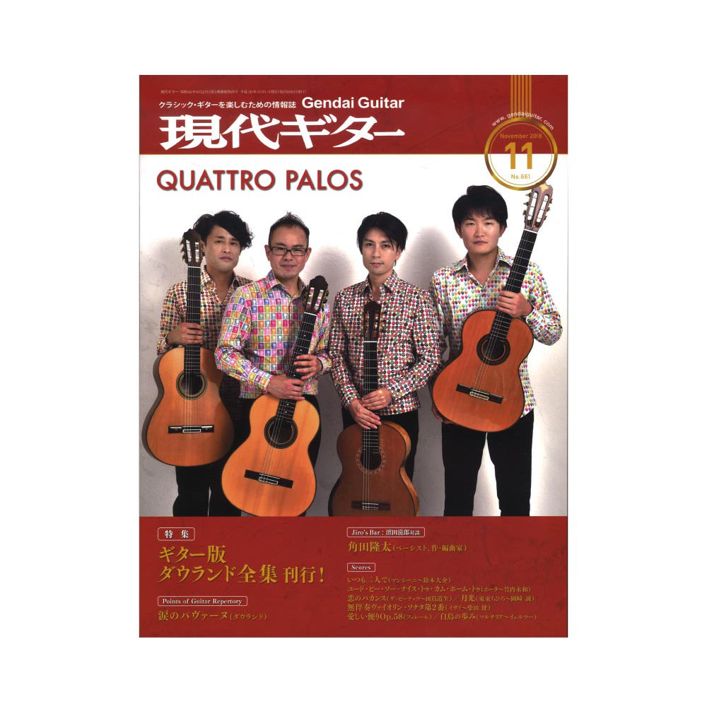 現代ギター18年11月号 No.661 現代ギター社