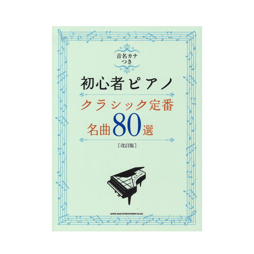 音名カナつき初心者ピアノ クラシック定番・名曲80選 改訂版 シンコーミュージック