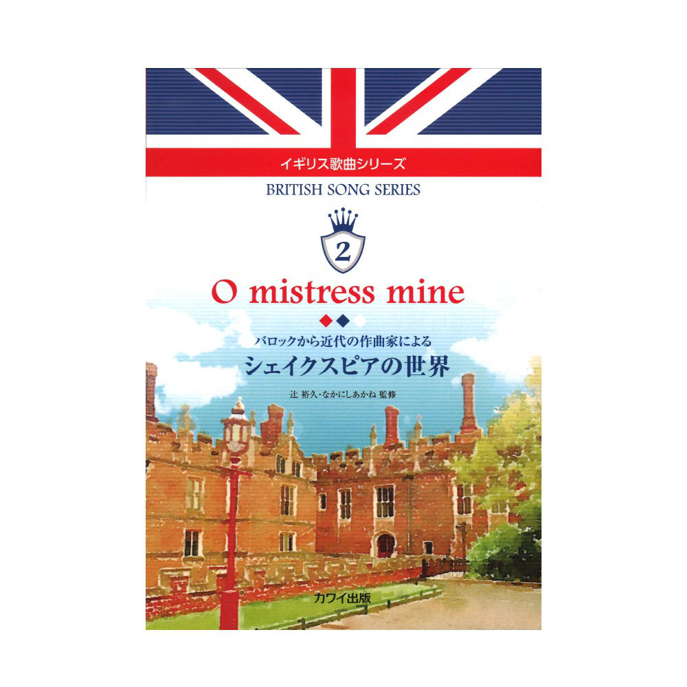 辻裕久 なかにしあかね イギリス歌曲シリーズ2 「O mistress mine シェイクスピアの世界」バロックから近代の作曲家による カワイ出版