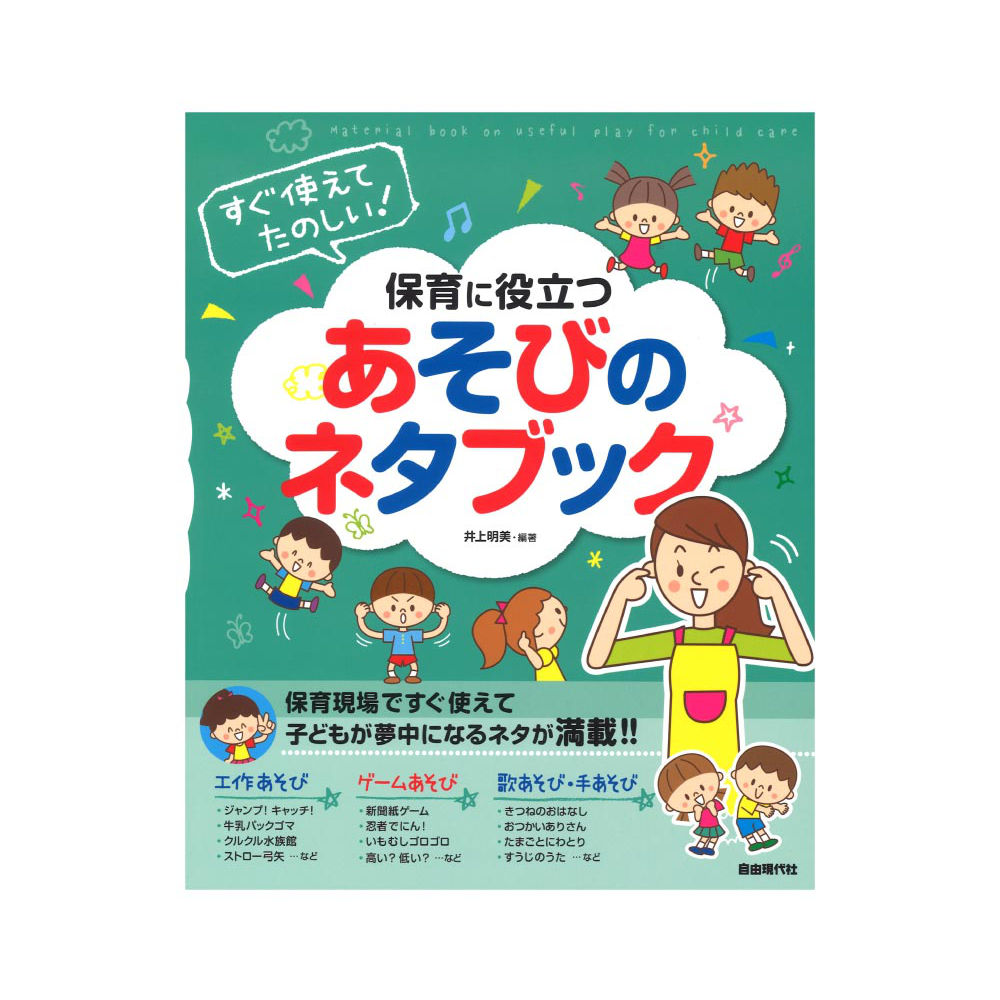 すぐ使えてたのしい！ 保育に役立つあそびのネタブック 自由現代社