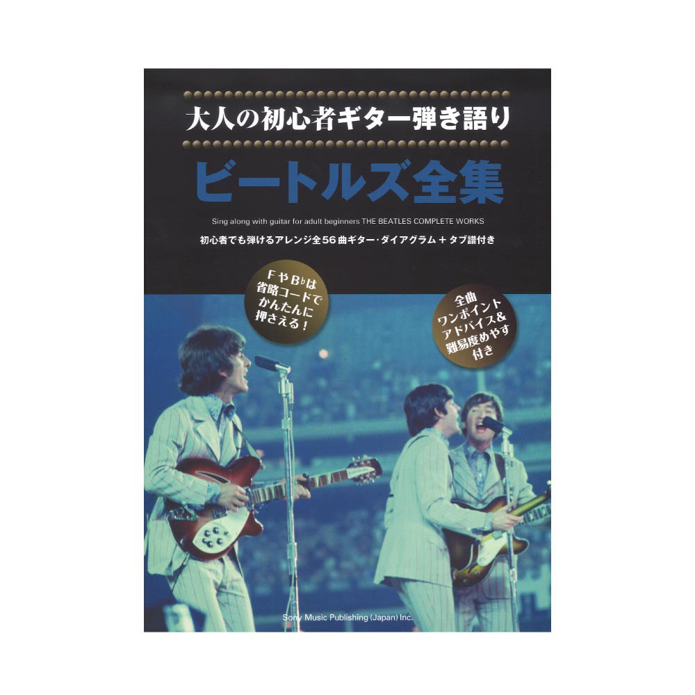 大人の初心者ギター弾き語り ビートルズ全集 シンコーミュージック