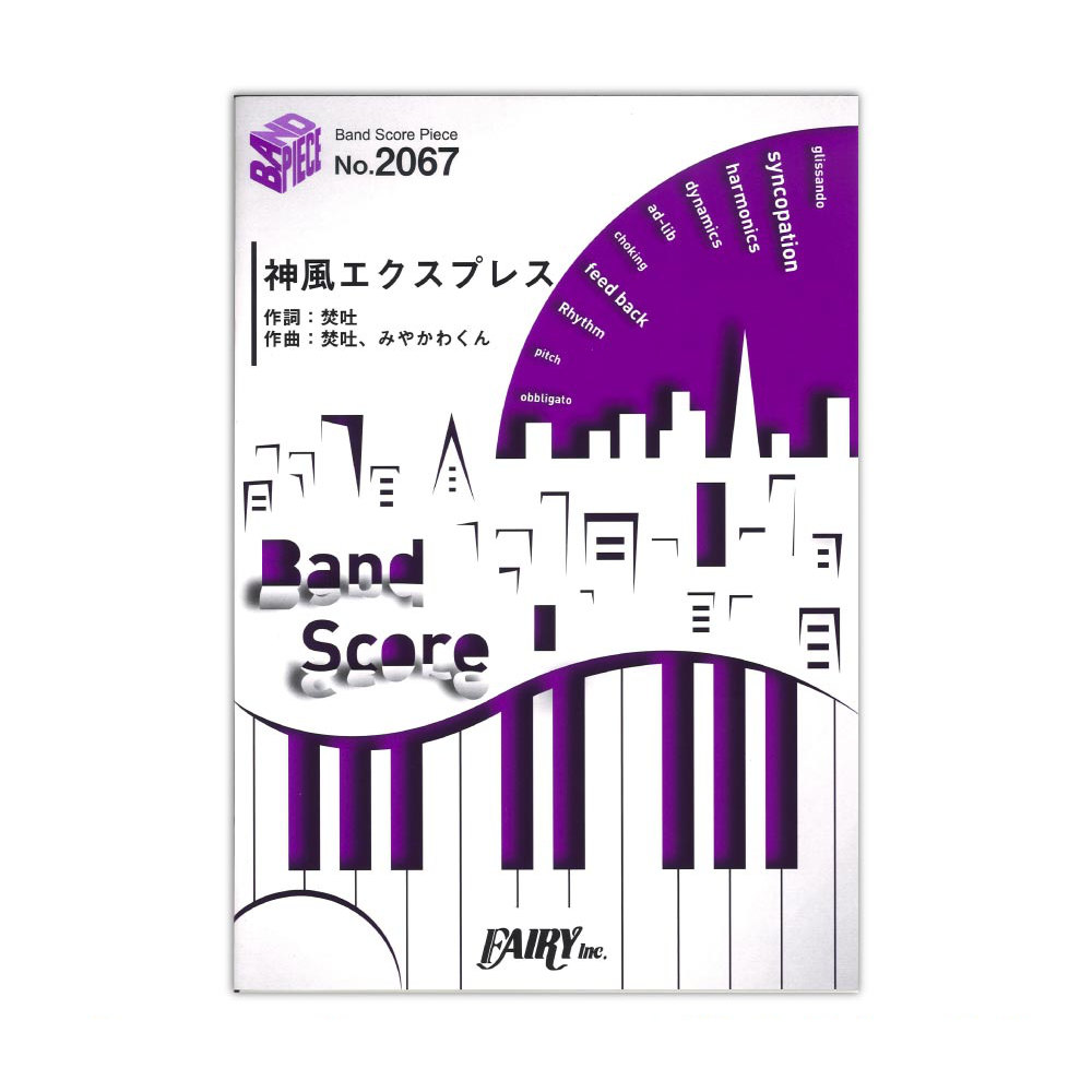 BP2067 神風エクスプレス 焚吐 みやかわくん バンドピース フェアリー