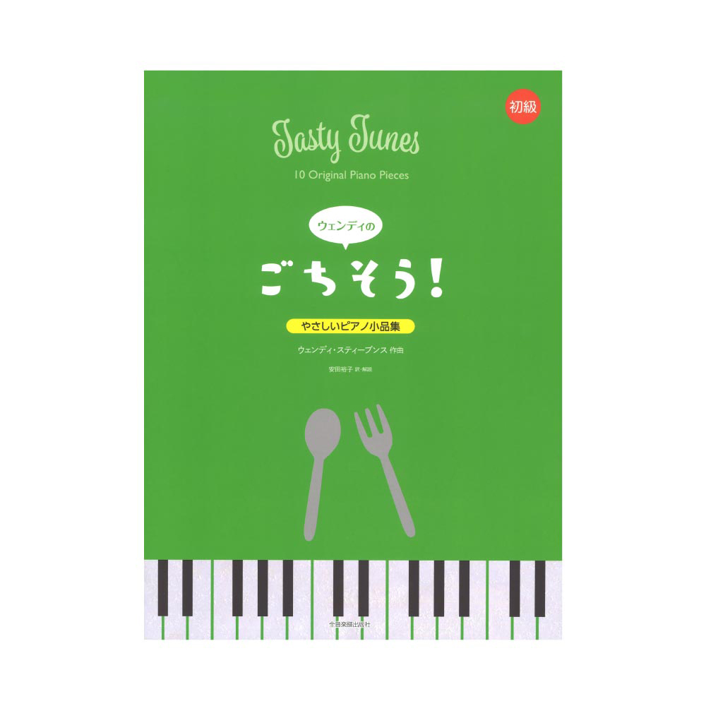 やさしいピアノ小品集 ウェンディのごちそう! 全音楽譜出版社