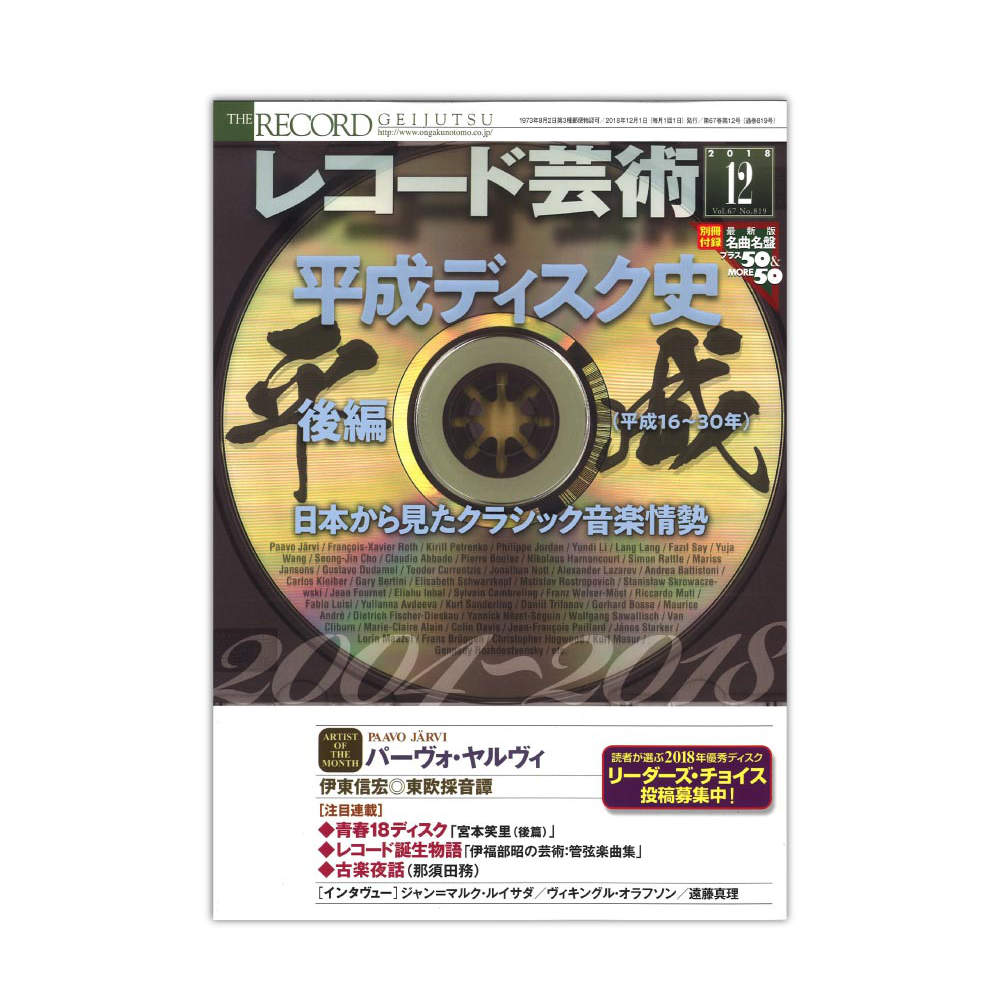 レコード芸術 2018年12月号 音楽之友社