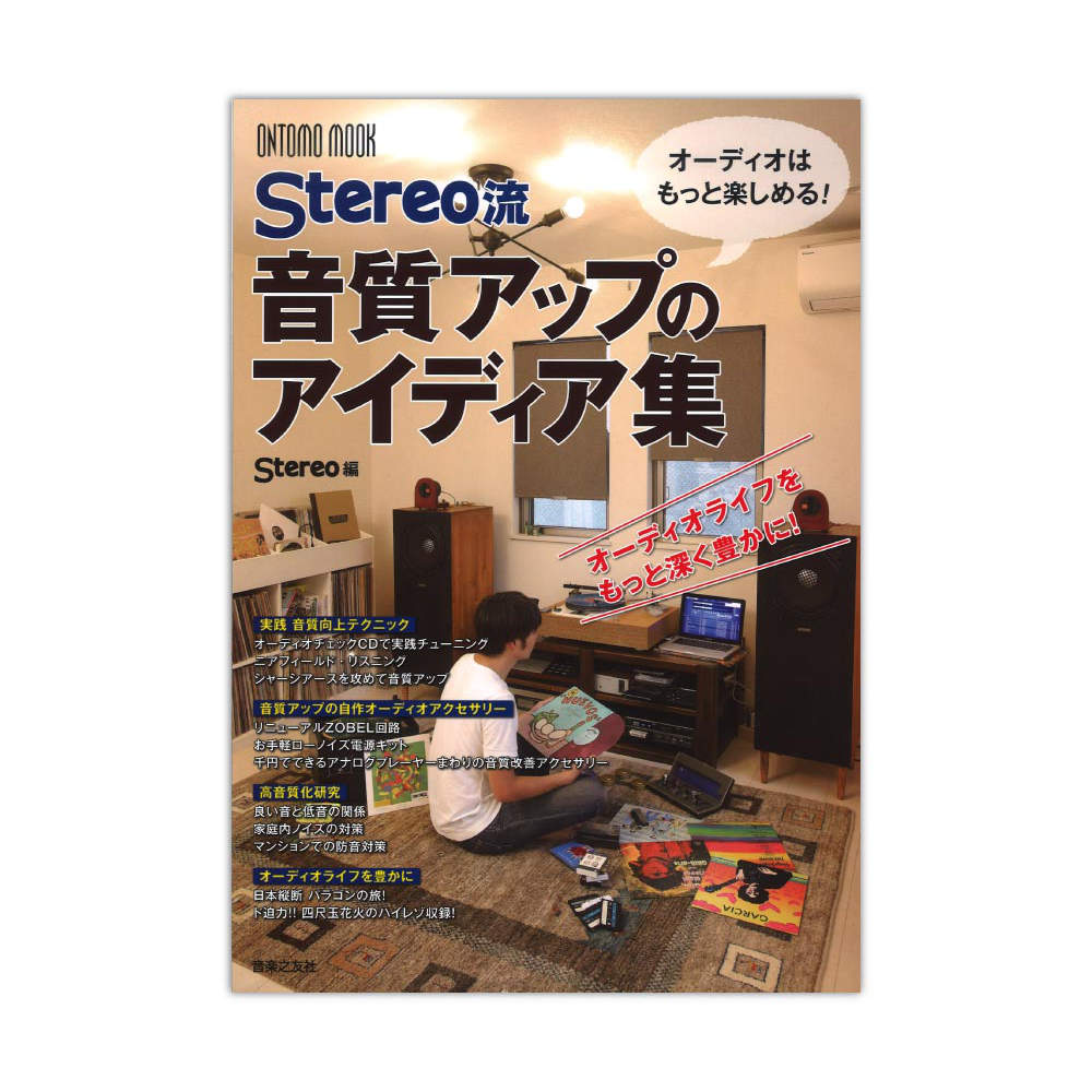 オーディオはもっと楽しめる! Stereo流 音質アップのアイディア集 音楽之友社