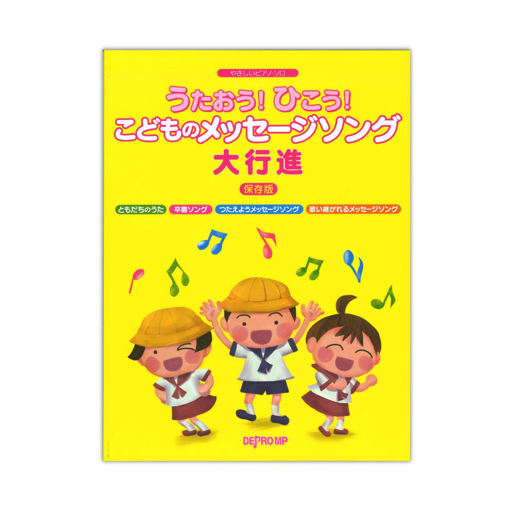 うたおう！ひこう！こどものメッセージソング大行進 保存版 デプロMP