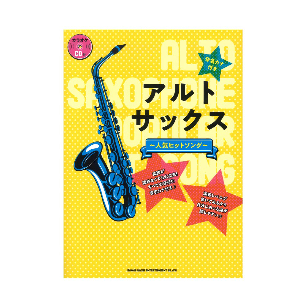 音名カナ付きアルトサックス〜人気ヒットソング〜 カラオケCD付 シンコーミュージック