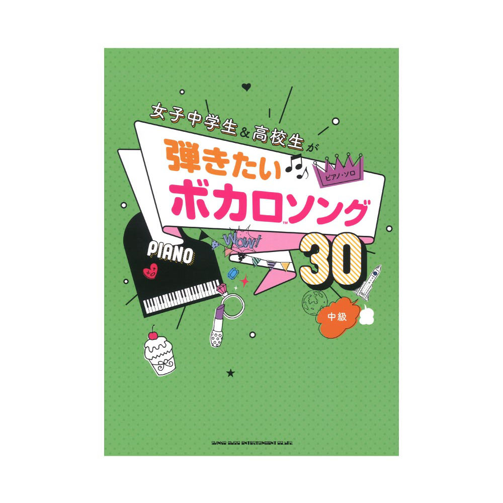 ピアノソロ 女子中学生&高校生が弾きたいボカロソング30 シンコーミュージック