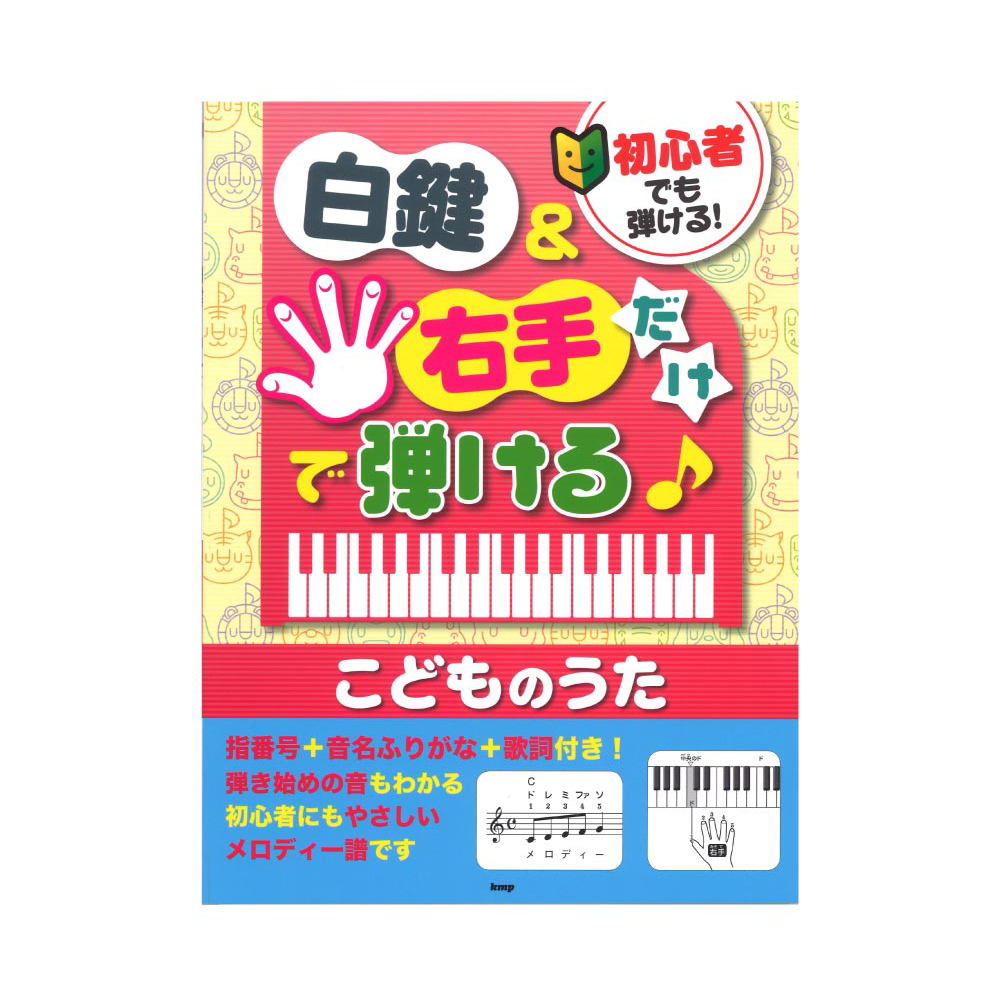 初心者でも弾ける! 白鍵&右手だけで弾ける♪こどものうた 指番号+音名ふりがな+歌詞付き! ケイエムピー