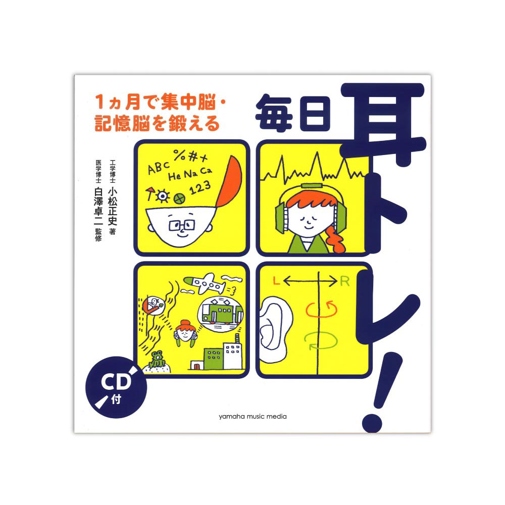 毎日耳トレ!〜1ヵ月で集中脳・記憶脳を鍛える〜 CD付 ヤマハミュージックメディア