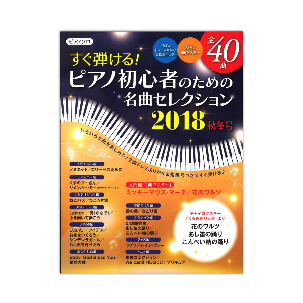 ヤマハムックシリーズ191 すぐ弾ける!ピアノ初心者のための 名曲セレクション 2018秋冬号 ヤマハミュージックメディア