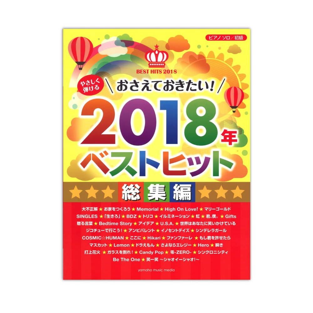 ピアノソロ やさしく弾ける おさえておきたい！2018年ベストヒット〜総集編〜 ヤマハミュージックメディア