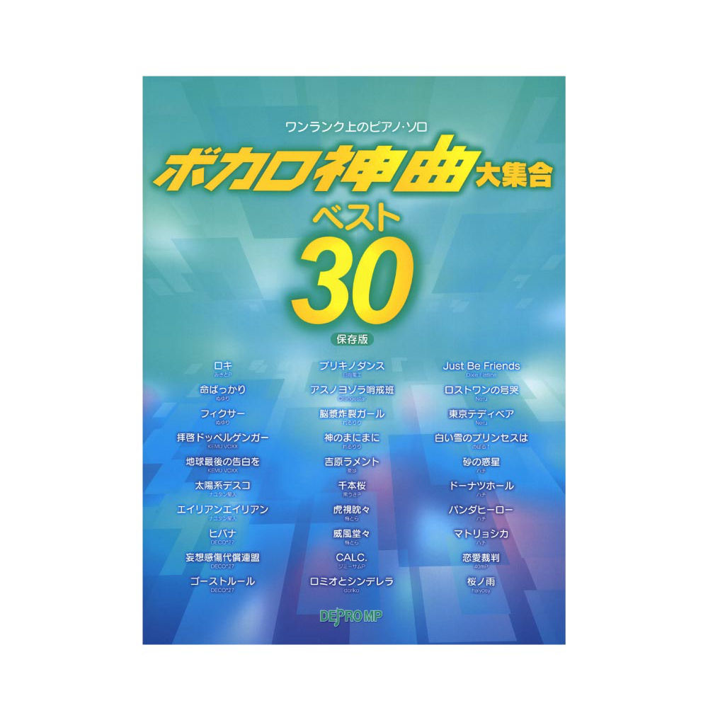 ワンランク上のピアノソロ ボカロ神曲大集合 ベスト30 保存版 デプロMP