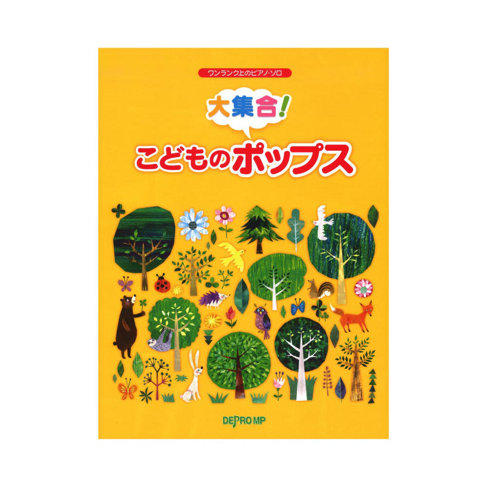 ワンランク上のピアノソロ 大集合!こどものポップス デプロMP