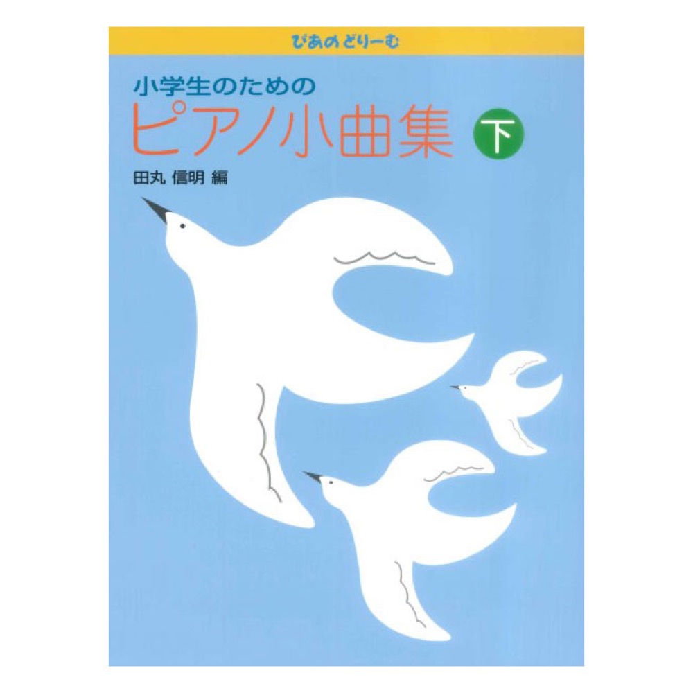 Gakken 小学生のためのピアノ小曲集 下