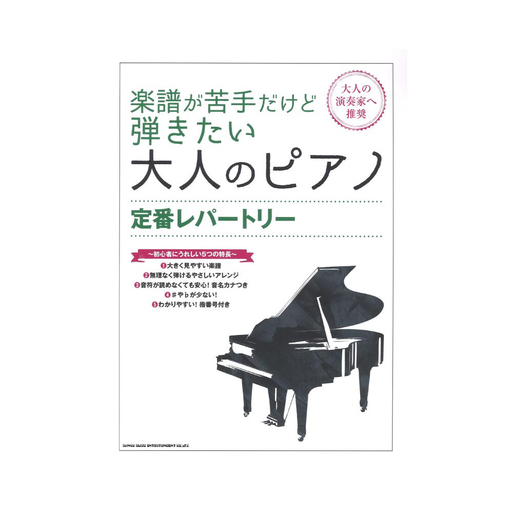 楽譜が苦手だけど弾きたい大人のピアノ 定番レパートリー シンコーミュージック