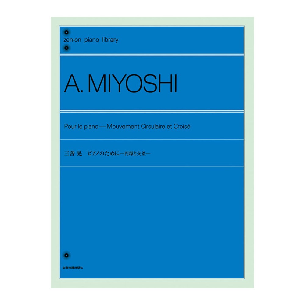 全音ピアノライブラリー 三善晃 Pour le piano ピアノのために 円環と交差 全音楽譜出版社
