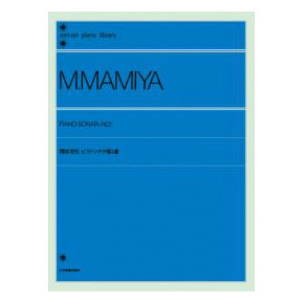 全音ピアノライブラリー 間宮芳生 ピアノソナタ 第1番 全音楽譜出版社