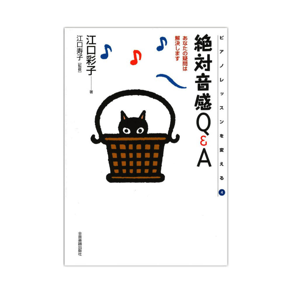 全音 絶対音感Q&A