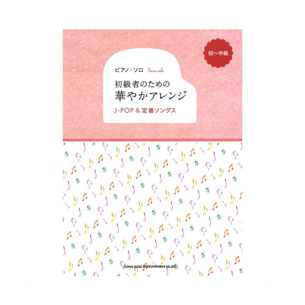ピアノソロ 初心者のための華やかアレンジ J-POP&定番ソングス シンコーミュージック