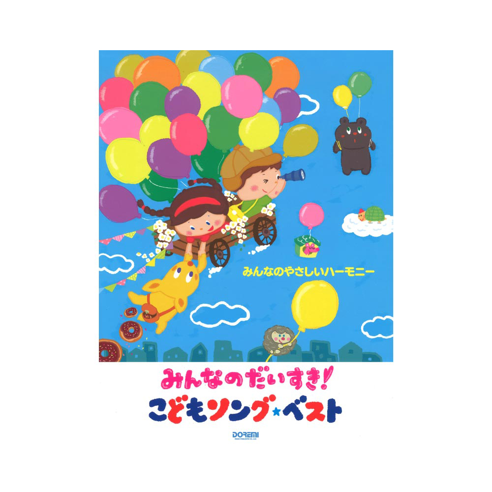 みんなのやさしいハーモニー みんなのだいすき!こどもソングベスト ドレミ楽譜出版社