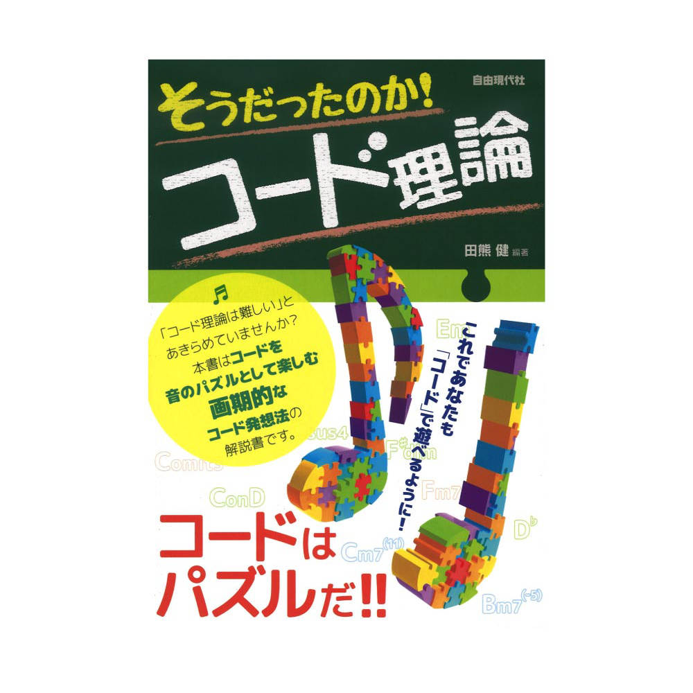 そうだったのか!コード理論 自由現代社